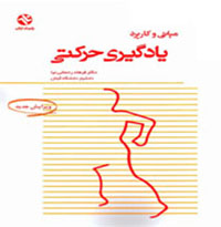 کتاب مبانی و کاربرد یادگیری حرکتی